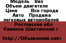  › Модель ­ Ваз2104 › Объем двигателя ­ 2 › Цена ­ 85 - Все города Авто » Продажа легковых автомобилей   . Ростовская обл.,Каменск-Шахтинский г.